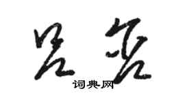 駱恆光呂含草書個性簽名怎么寫