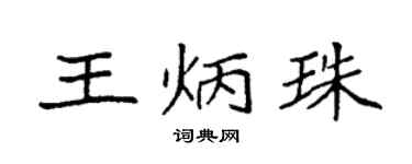 袁強王炳珠楷書個性簽名怎么寫