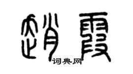 曾慶福趙霞篆書個性簽名怎么寫