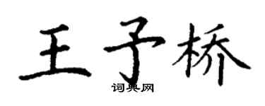 丁謙王予橋楷書個性簽名怎么寫