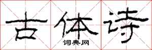 柯春海古體詩隸書怎么寫