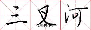 三叉河怎么寫好看