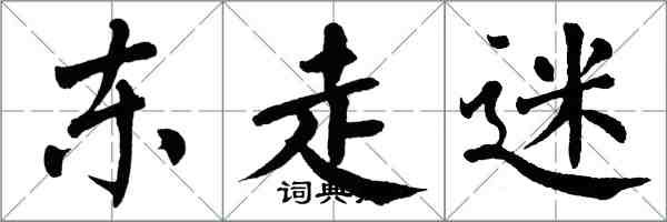 翁闓運東走迷楷書怎么寫