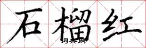 丁謙石榴紅楷書怎么寫