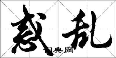 胡問遂惑亂行書怎么寫