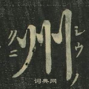 姜立綱四體千字文中州的寫法