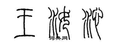 陳墨王汝沁篆書個性簽名怎么寫