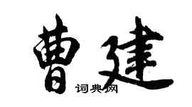 胡問遂曹建行書個性簽名怎么寫