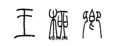 陳墨王柳卿篆書個性簽名怎么寫