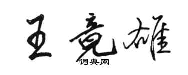 駱恆光王竟雄行書個性簽名怎么寫