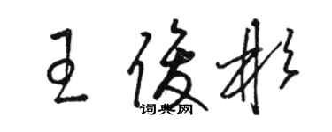 駱恆光王俊彬草書個性簽名怎么寫