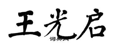 翁闓運王光啟楷書個性簽名怎么寫