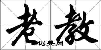 胡問遂老教行書怎么寫