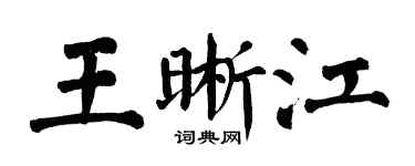翁闓運王晰江楷書個性簽名怎么寫