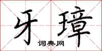 荊霄鵬牙璋楷書怎么寫