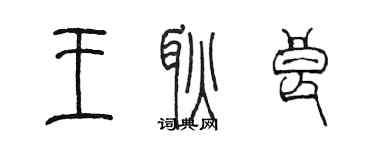 陳墨王耿良篆書個性簽名怎么寫