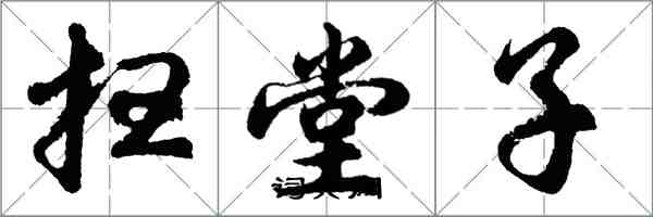 胡問遂掃堂子行書怎么寫