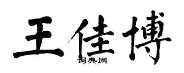 翁闓運王佳博楷書個性簽名怎么寫