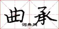周炳元曲承楷書怎么寫