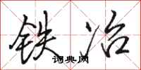 駱恆光鐵冶行書怎么寫