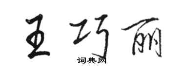 駱恆光王巧麗行書個性簽名怎么寫