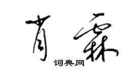 梁錦英肖霖草書個性簽名怎么寫