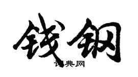 胡問遂錢鋼行書個性簽名怎么寫
