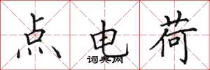 田英章點電荷楷書怎么寫