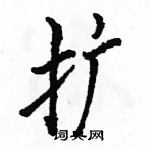 駱恆光寫的硬筆行書擴