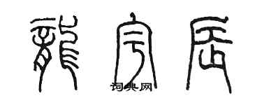 陳墨龍宇辰篆書個性簽名怎么寫