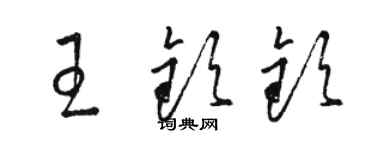 駱恆光王欽欽草書個性簽名怎么寫