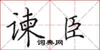 田英章諫臣楷書怎么寫