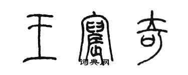 陳墨王宸奇篆書個性簽名怎么寫