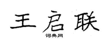 袁強王啟聯楷書個性簽名怎么寫