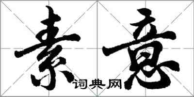 胡問遂素意行書怎么寫