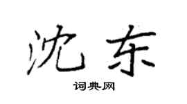袁強沈東楷書個性簽名怎么寫