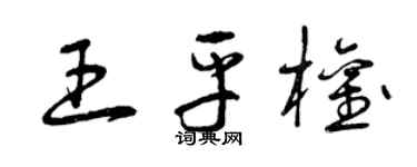 曾慶福王平權草書個性簽名怎么寫