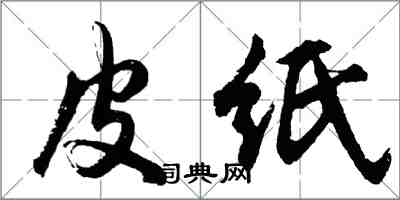 胡問遂皮紙行書怎么寫