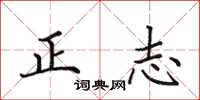 田英章正志楷書怎么寫
