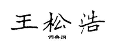 袁強王松浩楷書個性簽名怎么寫