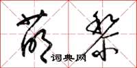 梁錦英萌黎草書怎么寫