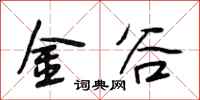 段相林金谷行書怎么寫