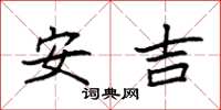 袁強安吉楷書怎么寫