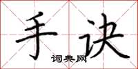 荊霄鵬手訣楷書怎么寫