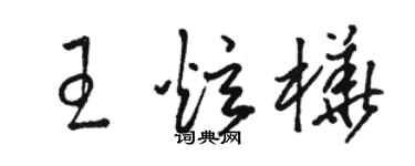 駱恆光王炫樺草書個性簽名怎么寫