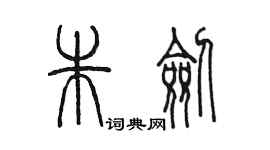 陳墨朱劍篆書個性簽名怎么寫