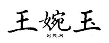 丁謙王婉玉楷書個性簽名怎么寫