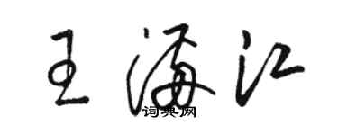 駱恆光王滿江草書個性簽名怎么寫