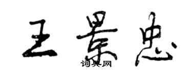 曾慶福王景忠行書個性簽名怎么寫