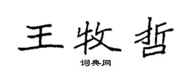 袁強王牧哲楷書個性簽名怎么寫